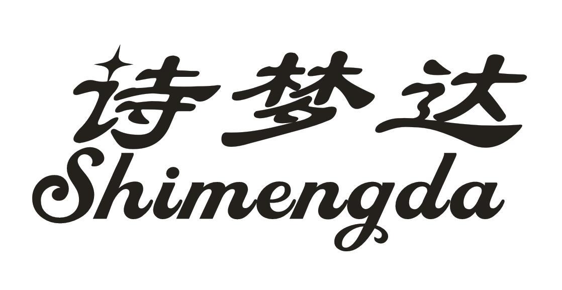 诗梦达