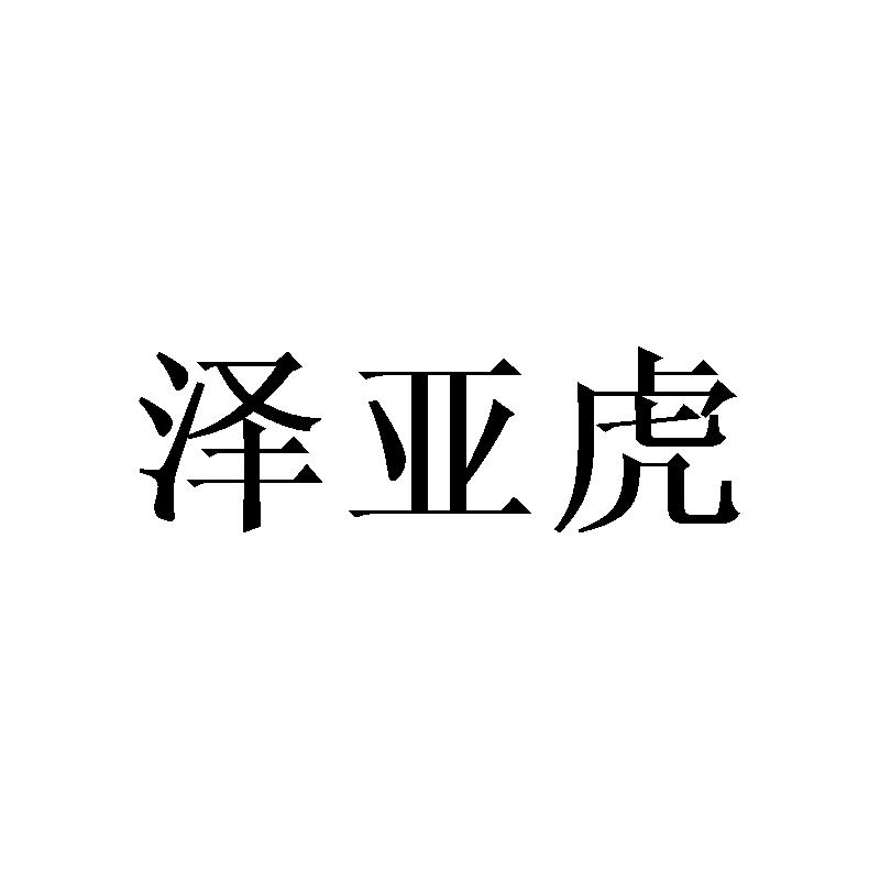 泽亚虎