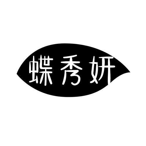 蝶秀妍