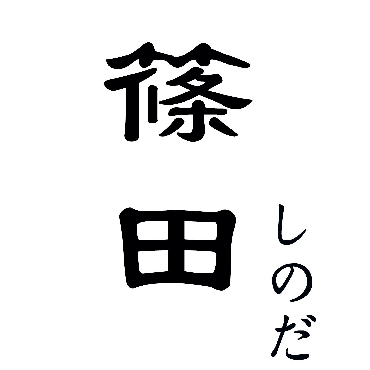 篠田