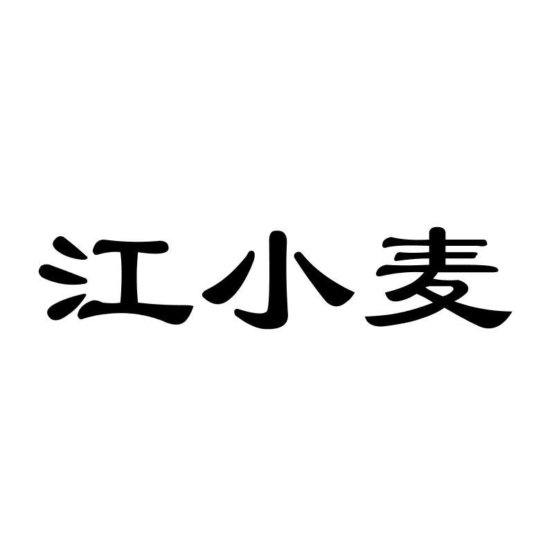 江小麦