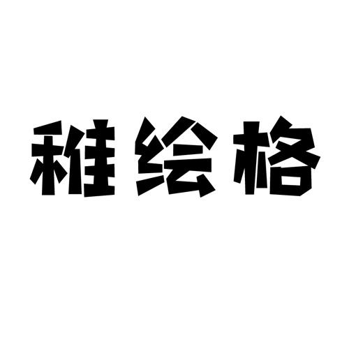 稚绘格