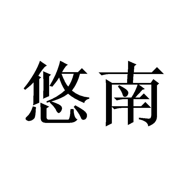 悠南