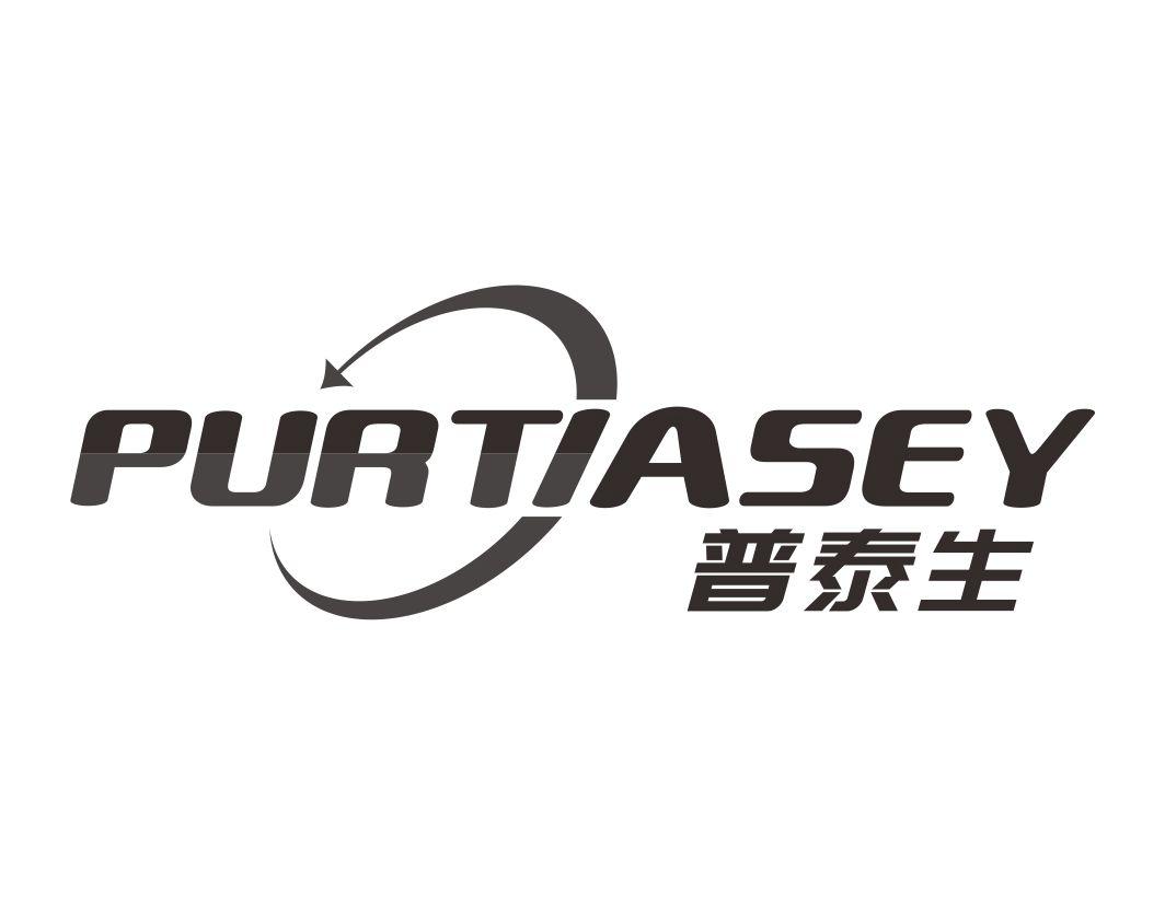 普泰生PURTIASEY