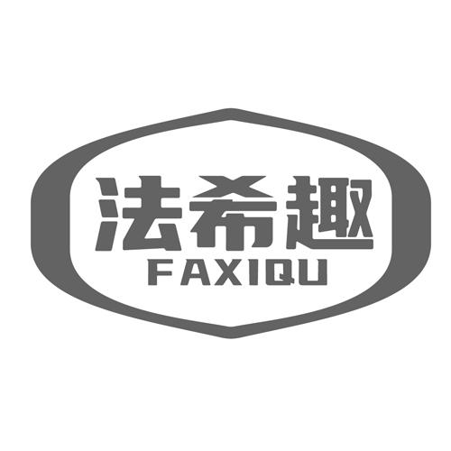法希趣