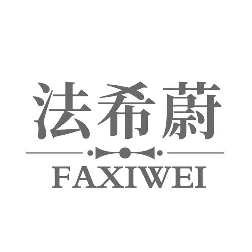 法希蔚