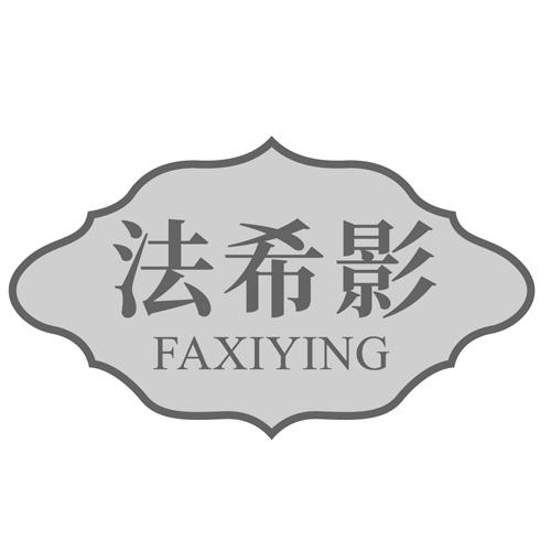 法希影