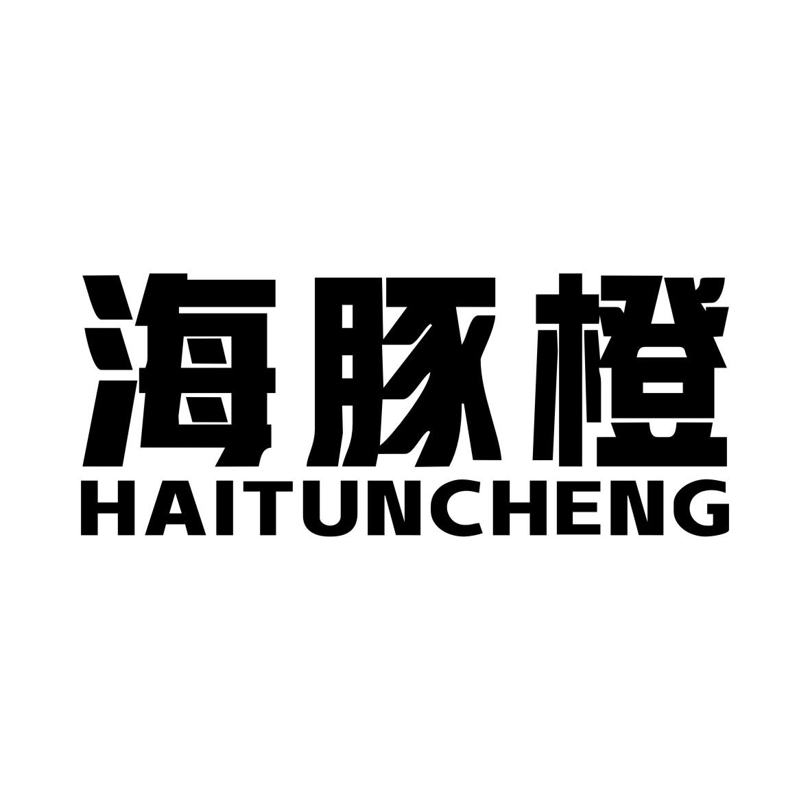 海豚橙HAITUNCHENG
