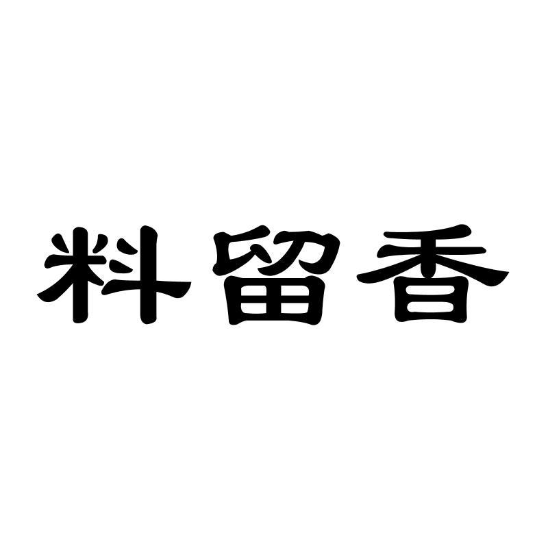 料留香