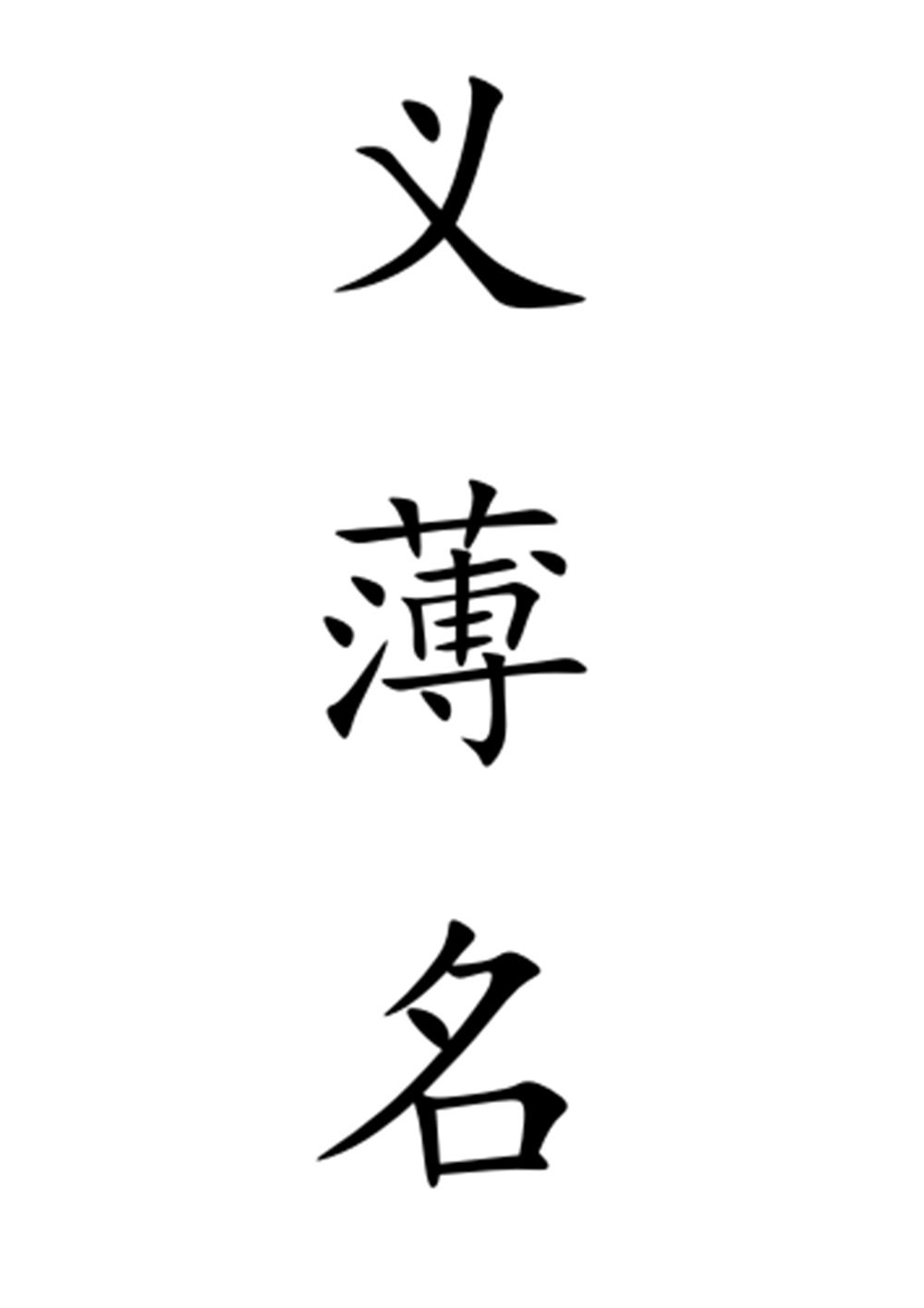 义薄名