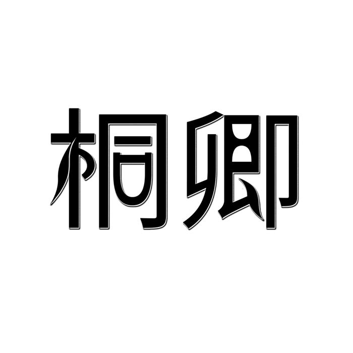 桐卿 