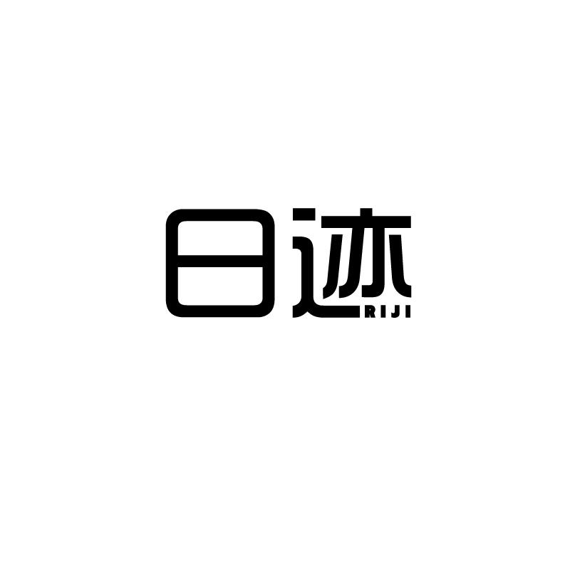 日迹