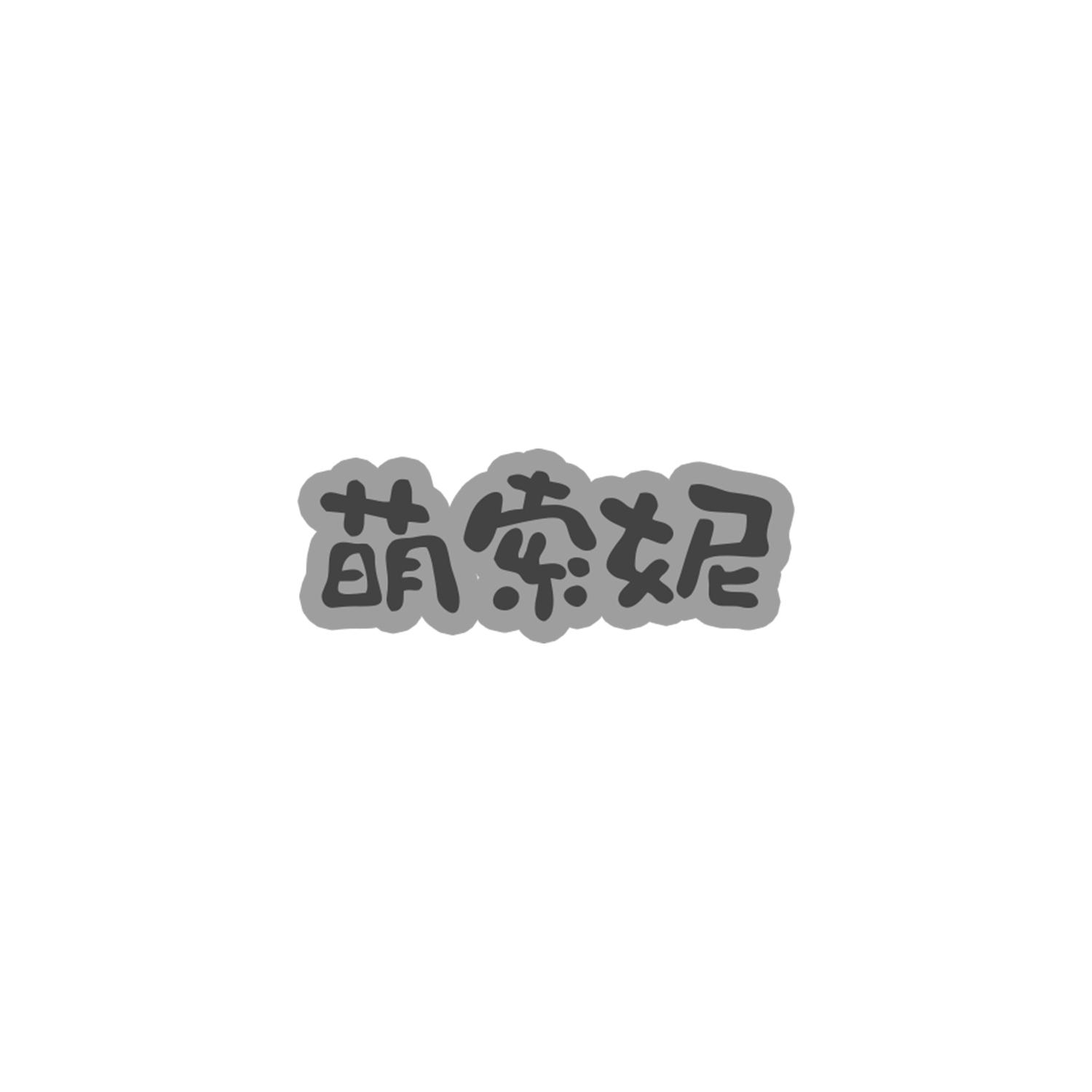 萌索妮
