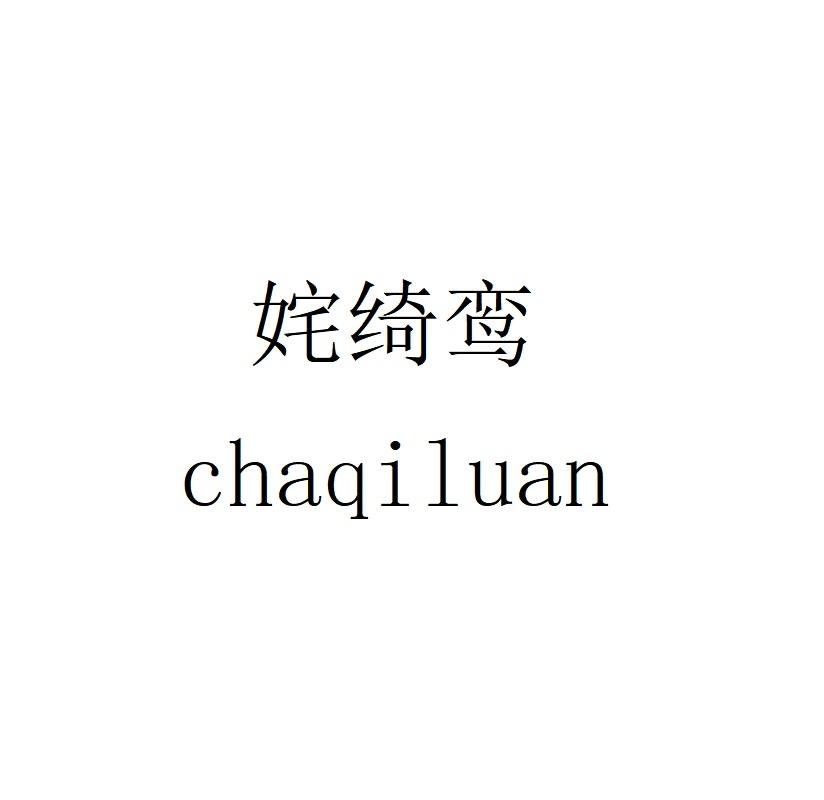 姹绮鸾chaqiluan