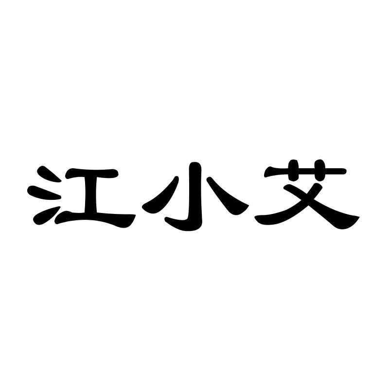 江小艾