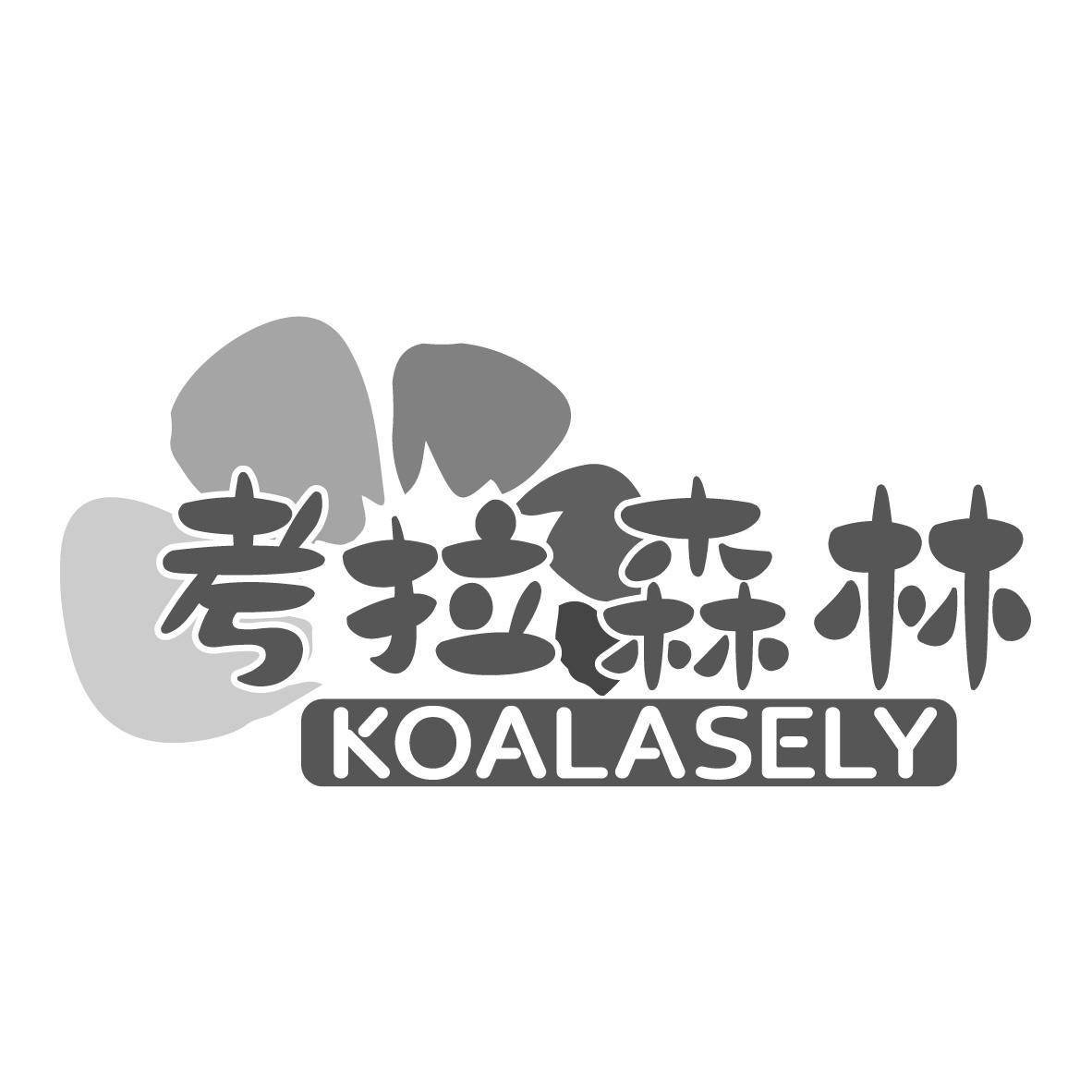 考拉森林
KOALASELY