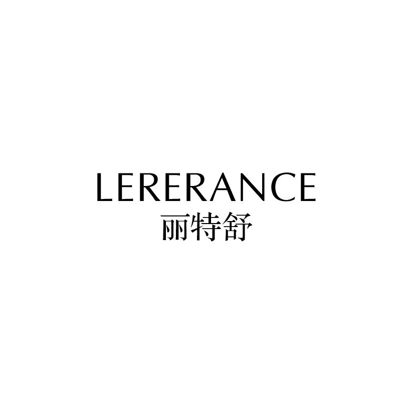 丽特舒
lererance