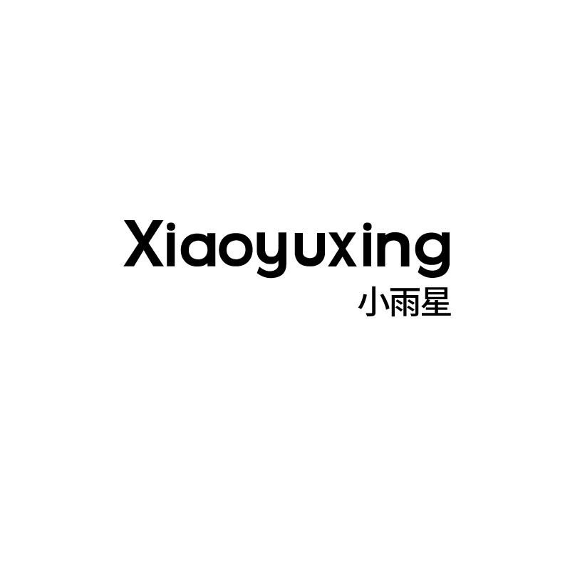 小雨星
