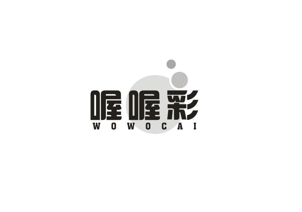 喔喔彩