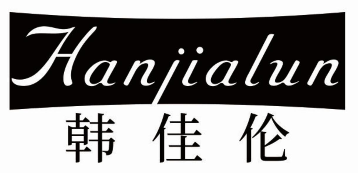 韩佳伦