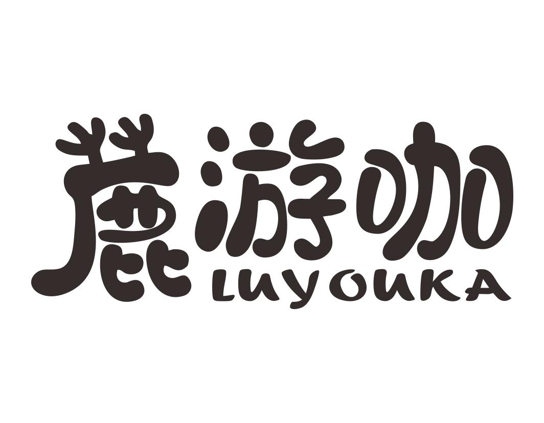 鹿游咖Luyouka