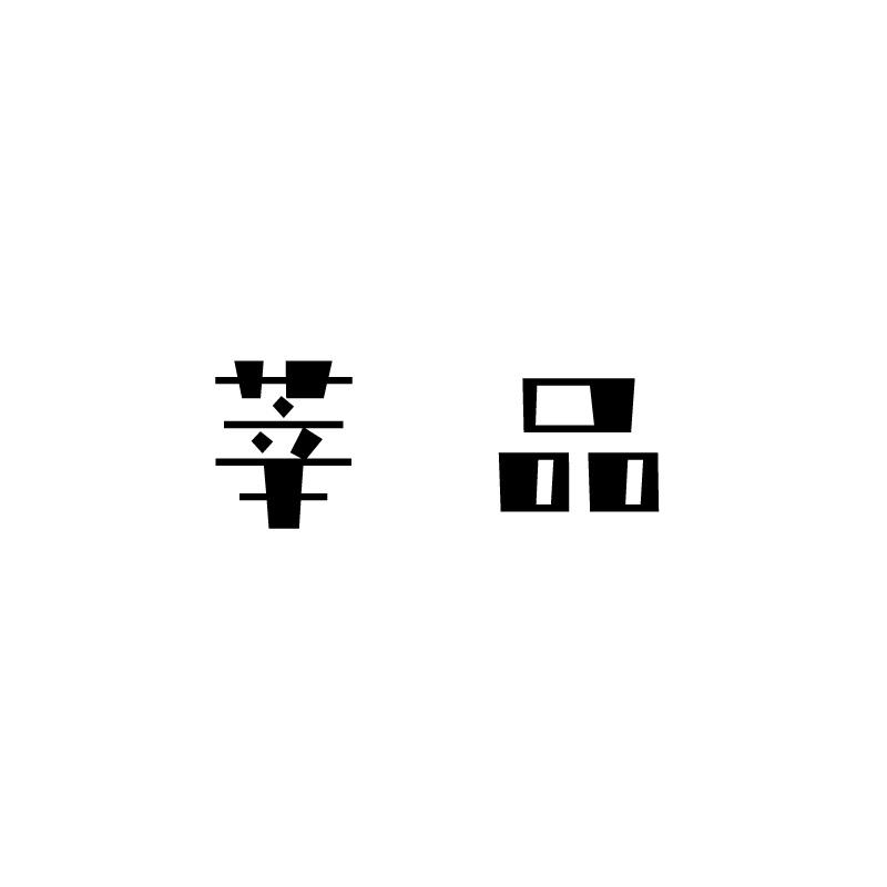 莘品