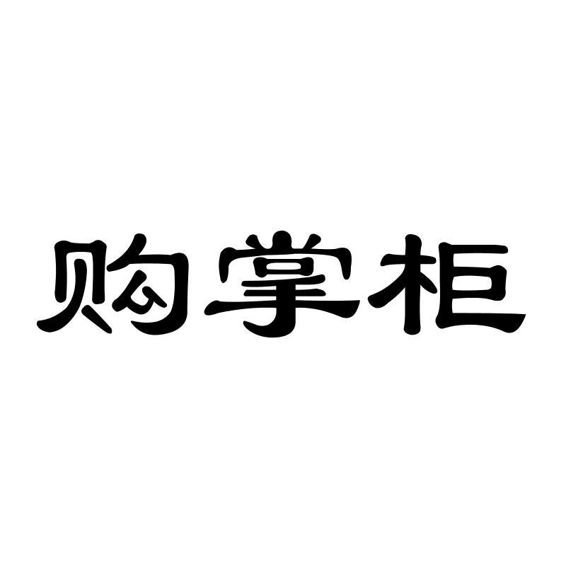 购掌柜