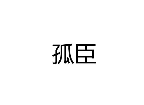 孤臣