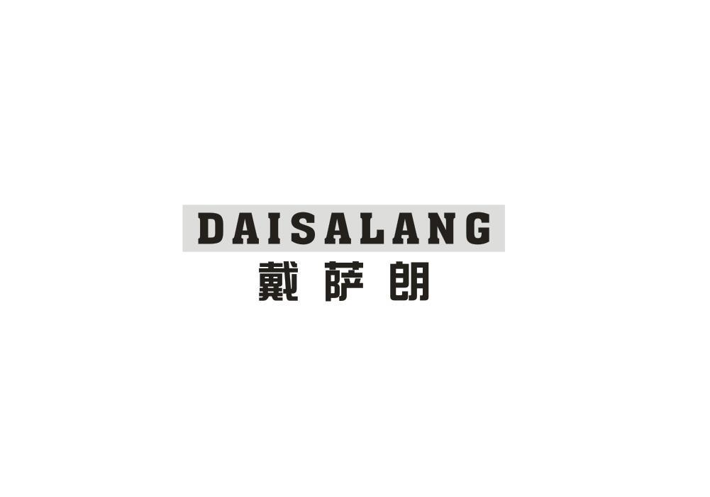 戴萨朗