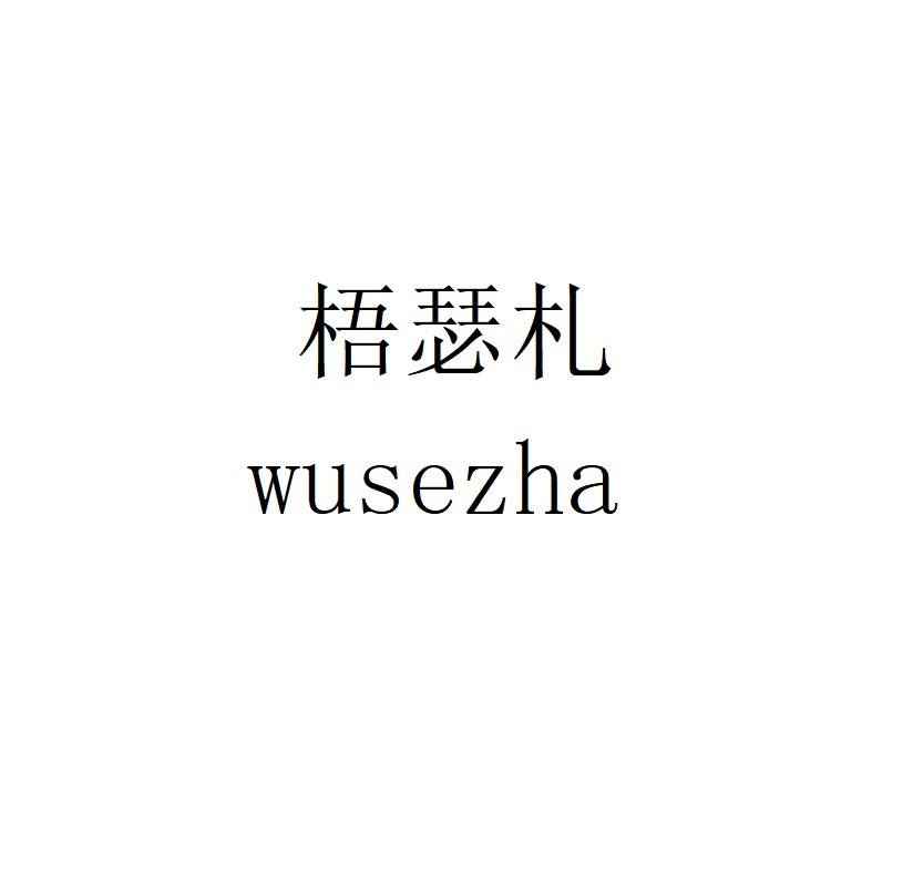 梧瑟札wusezha