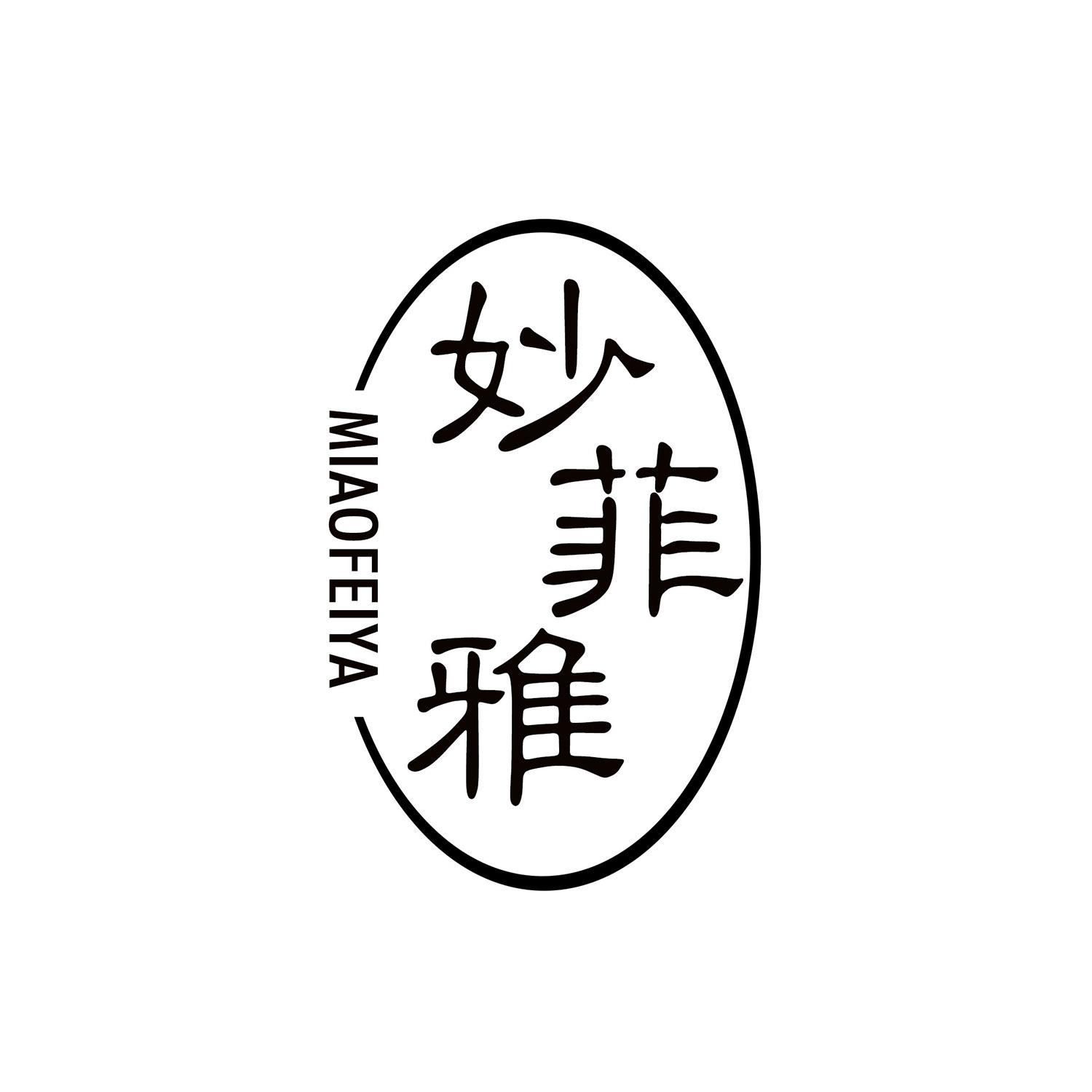 妙菲雅