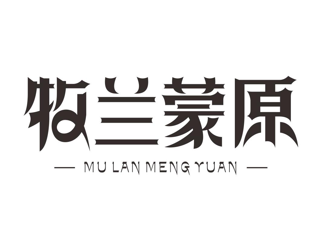 牧兰蒙原MULANMENGYUAN  