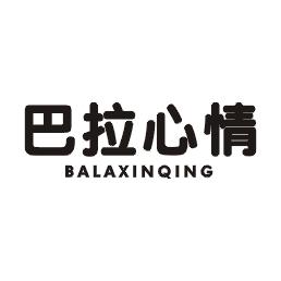 巴拉心情