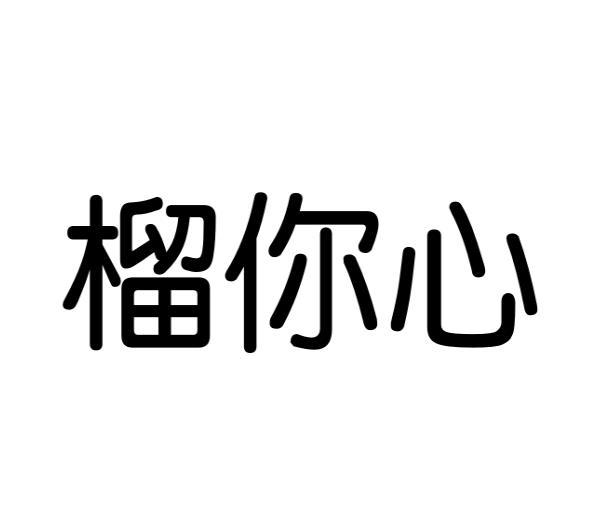 榴你心