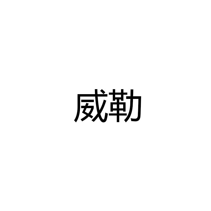 威勒