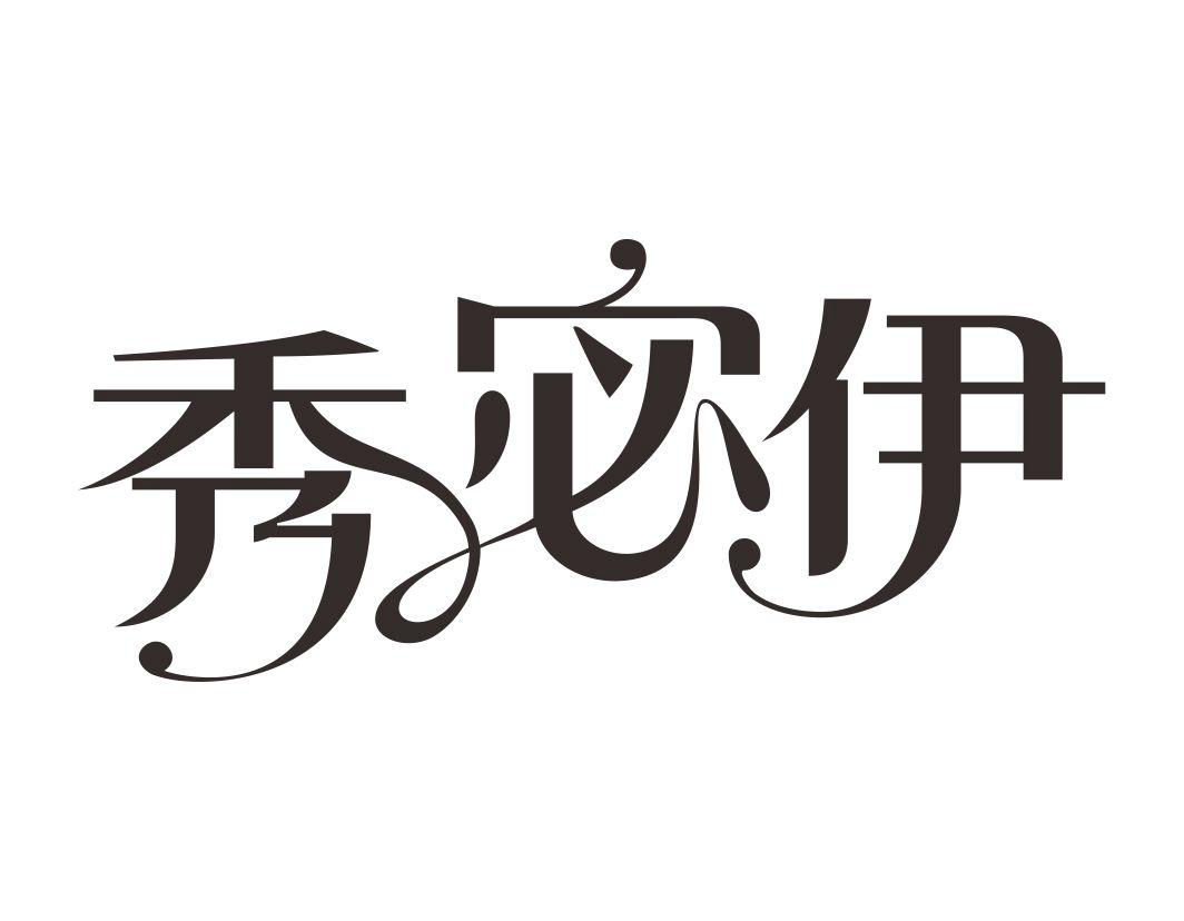 秀宓伊