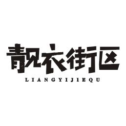 靓衣街区