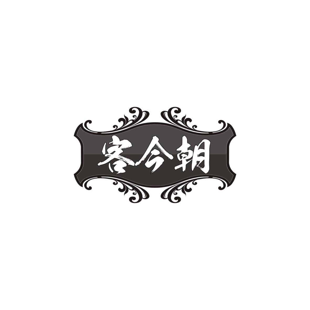 客今朝