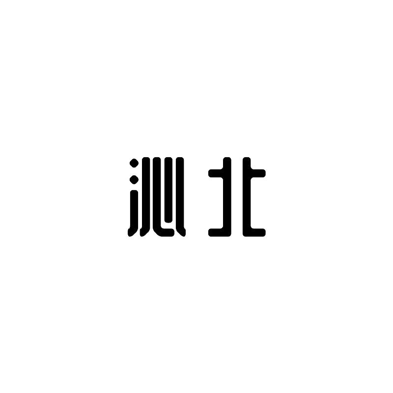 沁北