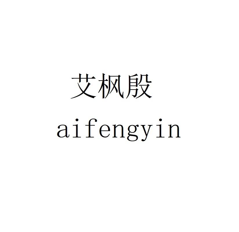 艾枫殷aifengyin