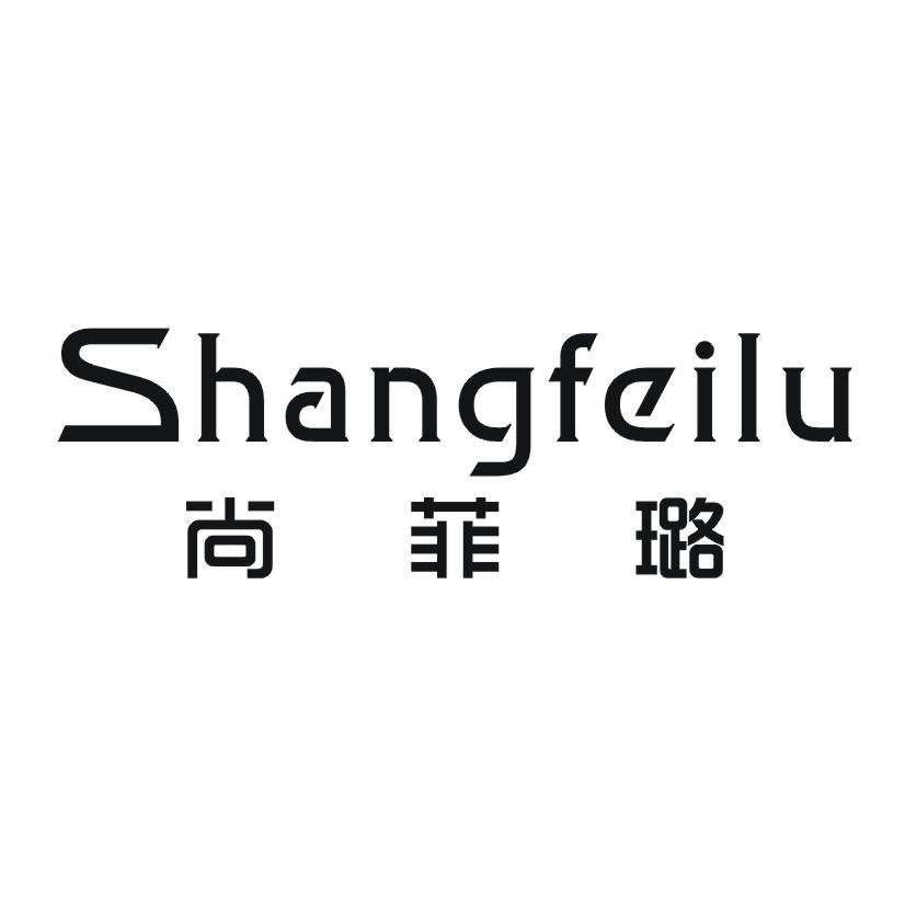 尚菲璐