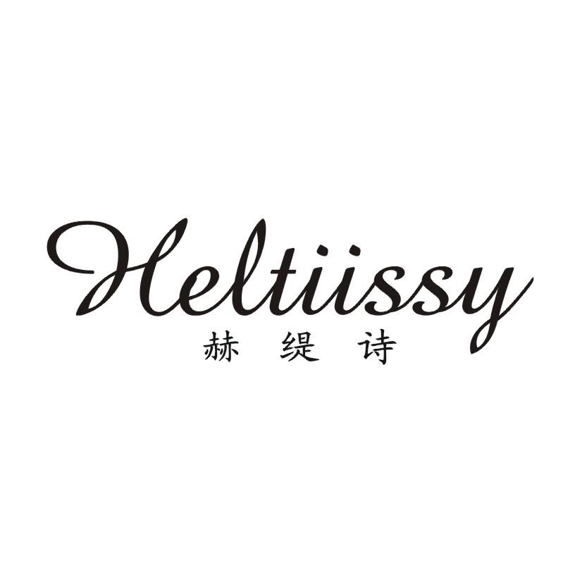 赫缇诗 HELTIISSY