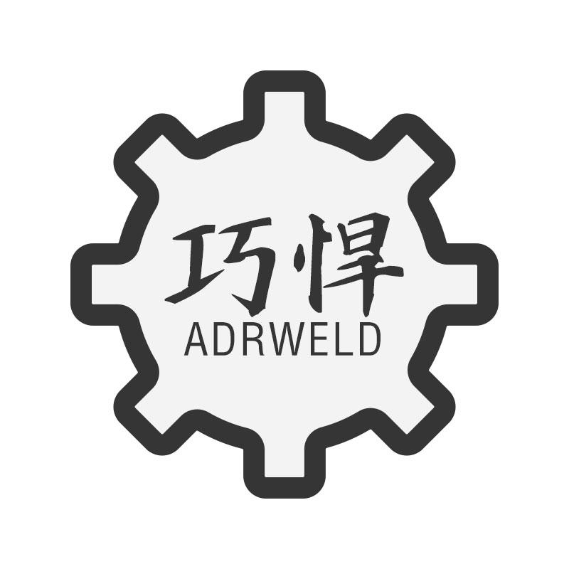 巧悍ADRWELD