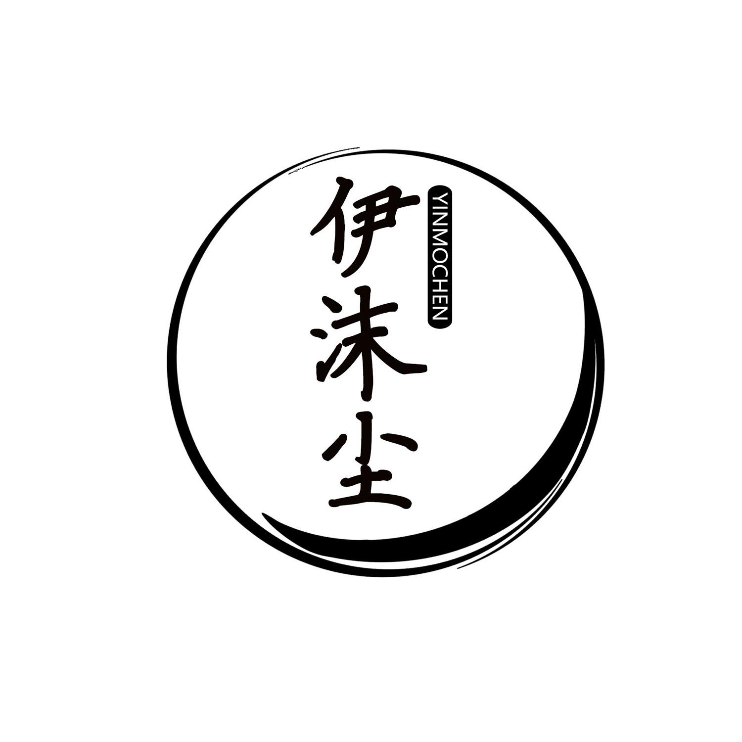 伊沫尘