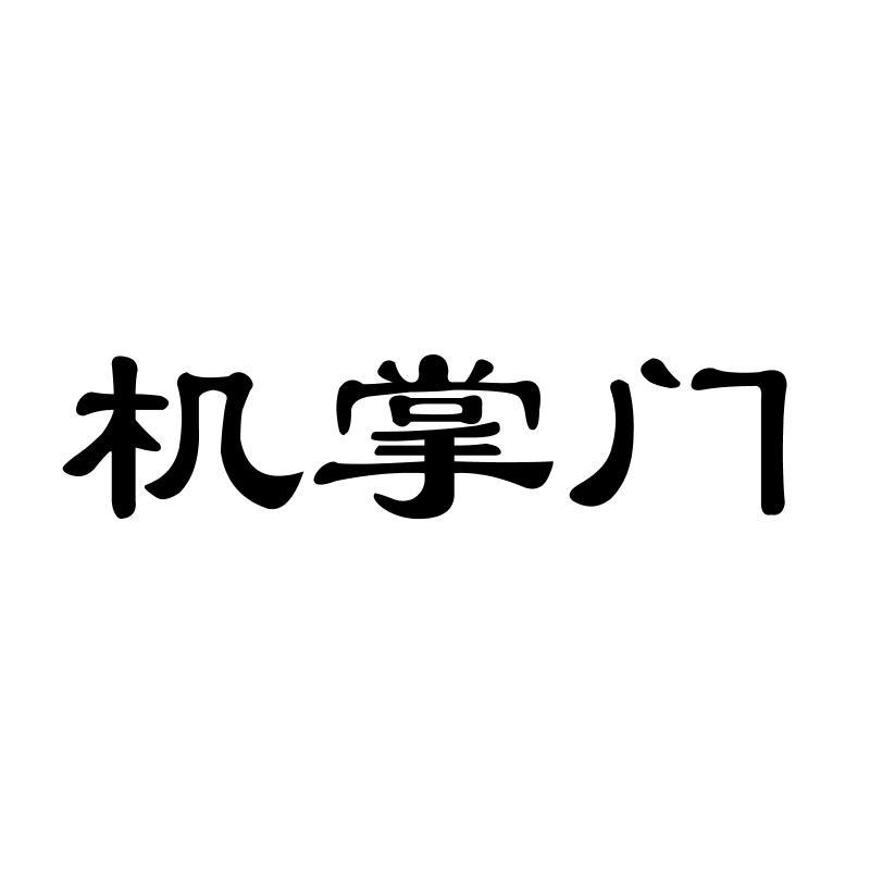 机掌门