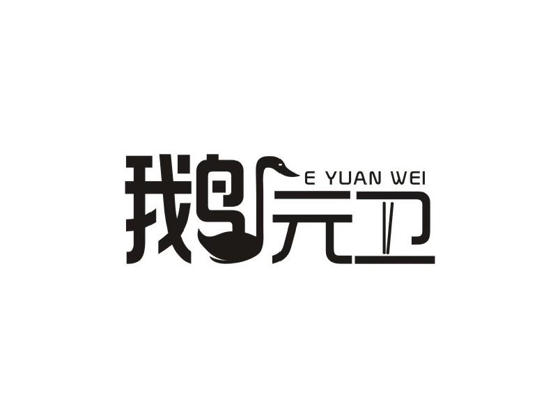 鹅元卫
EYUANWEI