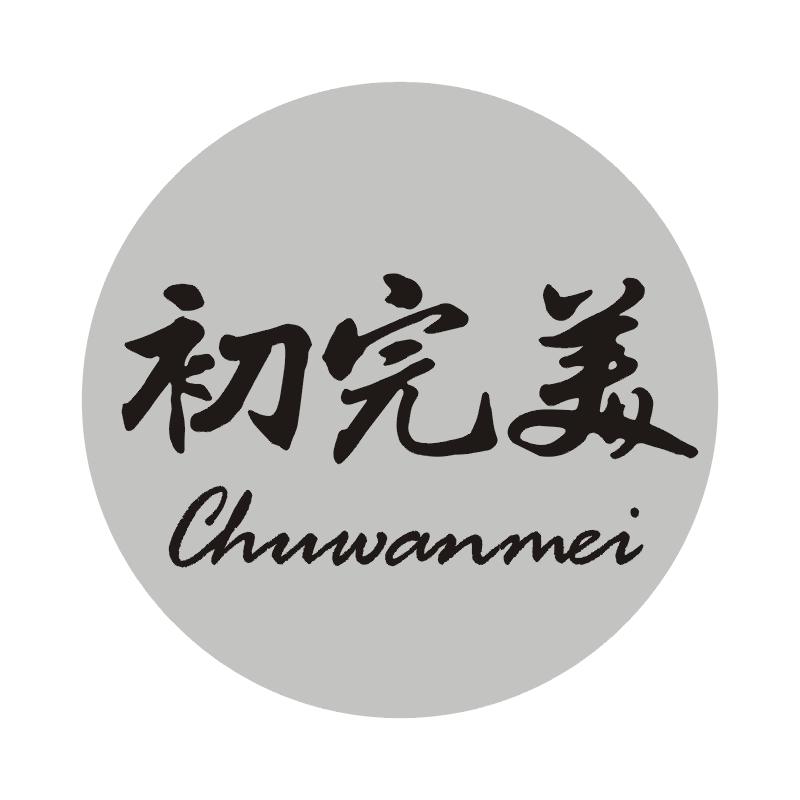 初完美