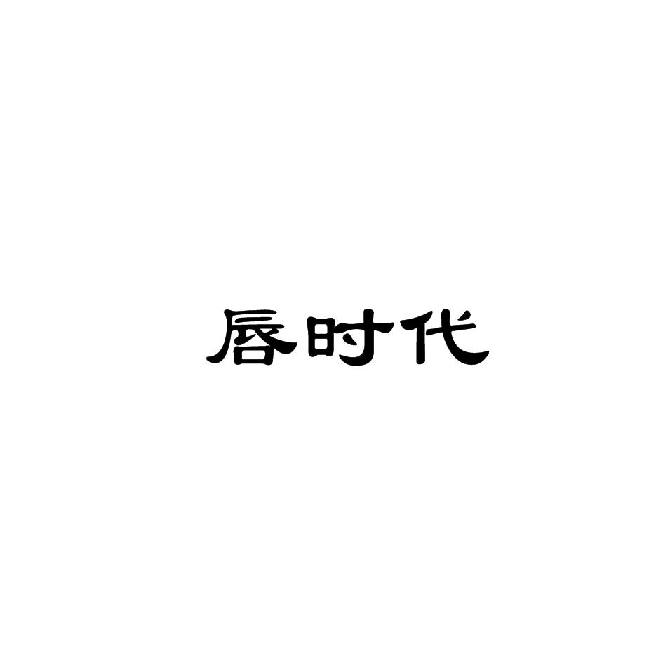 唇时代