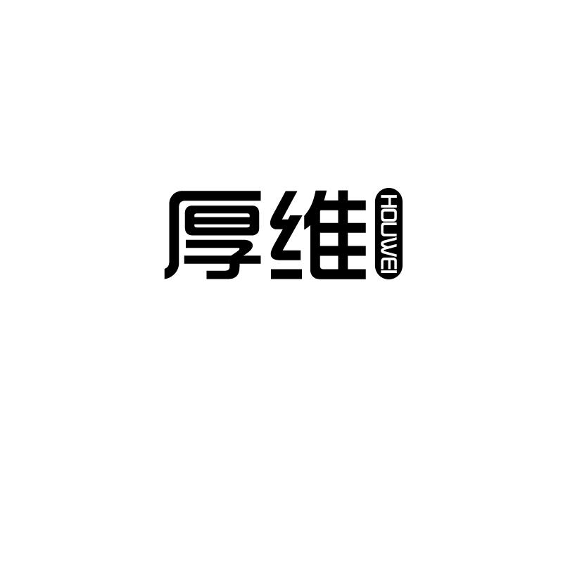 厚维