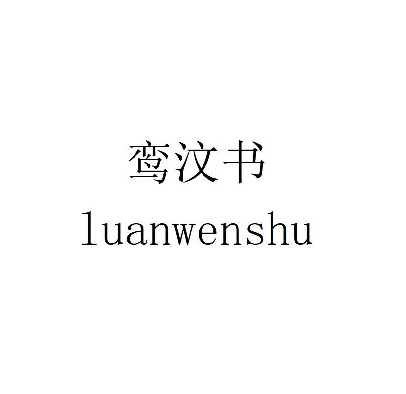 鸾汶书luanwenshu